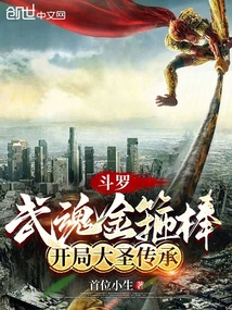 斗羅:武魂金箍棒,開局大圣傳承