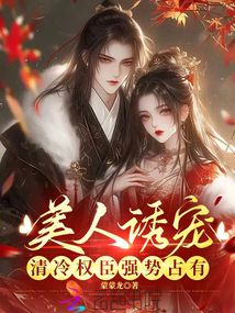 美人誘寵,清冷權臣強勢占有