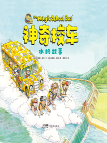 神奇校車·水的故事