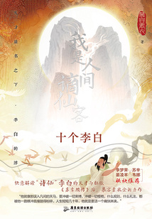 我是人間謫仙客：十個(gè)李白