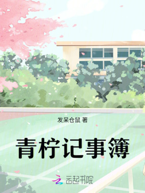 青柠记事簿在线阅读