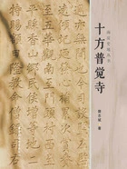 十方普觉寺在线阅读