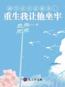 輔導(dǎo)老公反被殺,,重生我讓他坐牢
