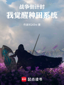 戰爭倒計時：我覺醒種田系統