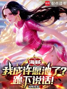 海賊：我成許愿池了？跪下說話！