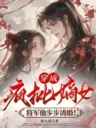 穿成疯批嫡女,将军他步步诱婚!在线阅读