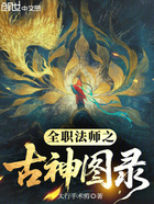 全职法师:古神代行,从麒麟开始在线阅读