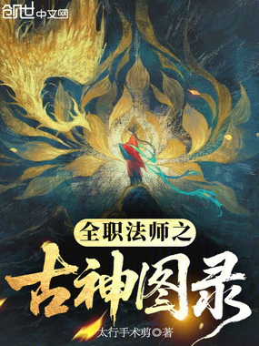 全职法师：古神代行，从麒麟开始在线阅读