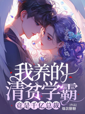 我养的清贫学霸，竟是千亿总裁在线阅读