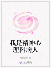 我是精神心理科病人