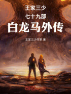 王家三少七十九部白龙马外传在线阅读