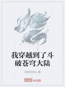 我穿越到了斗破蒼穹大陸