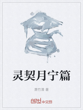 灵契月宁篇在线阅读