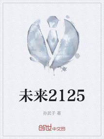 未來(lái)2125