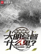 在美留学,大明总督什么鬼?在线阅读