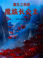 重生之我是魔族长公主在线阅读