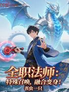 全职法师:特殊召唤,融合变身!在线阅读