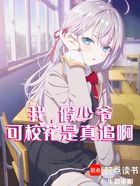 我,假少爷,可校花是真追啊在线阅读