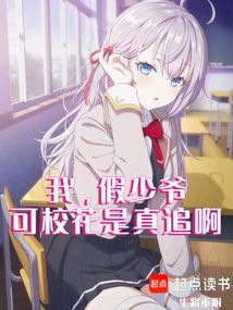 我，假少爺，可?；ㄊ钦孀钒? class=