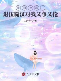 重回七零，退伍糙漢對我又爭又搶