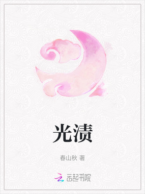 光渍在线阅读