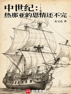 中世纪:热那亚的恩情还不完在线阅读