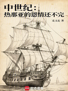 中世纪：热那亚的恩情还不完在线阅读