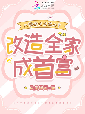 八零老太太偏心？改造全家成首富在线阅读