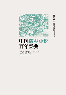 中國微型小說百年經典（第8卷）