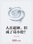 人在超神,但成了葛小伦?在线阅读