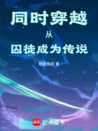 同时穿越,从囚徒成为传说在线阅读