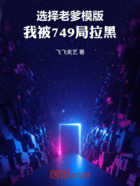 选择老爹模版,我被749局拉黑在线阅读