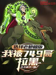 選擇老爹模版，我被749局拉黑