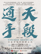 通天手段:突破困境的智慧法则在线阅读
