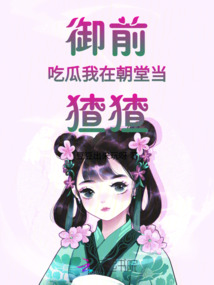 御前吃瓜我在朝堂當(dāng)猹猹