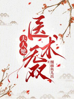 夫人她医术无双在线阅读