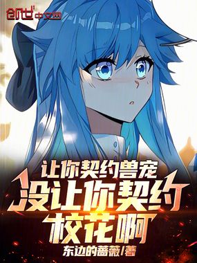 让你契约兽宠,没让你契约校花啊在线阅读