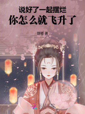说好了一起摆烂,你怎么就飞升了在线阅读