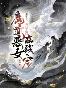 魔道惡女重生了，仙門大佬在線寵