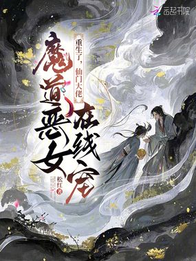 魔道恶女重生了,仙门大佬在线宠在线阅读