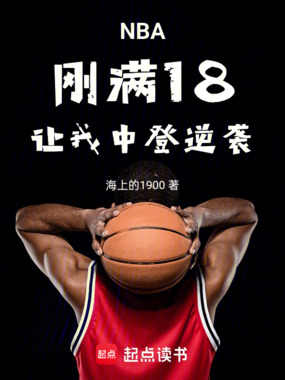 NBA：刚满18，让我中登逆袭在线阅读