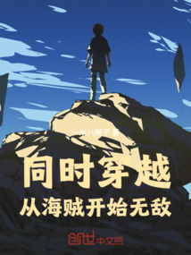同時穿越從海賊開始無敵