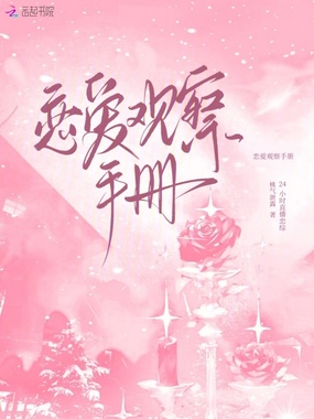 恋爱观察手册在线阅读