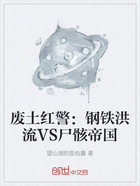 廢土紅警：鋼鐵洪流VS尸骸帝國在線閱讀
