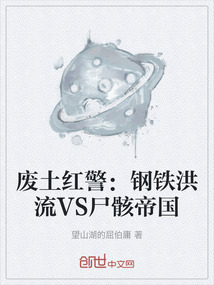廢土紅警：鋼鐵洪流VS尸骸帝國