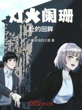 灯火阑珊处的回眸在线阅读