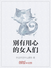 別有用心的女人們