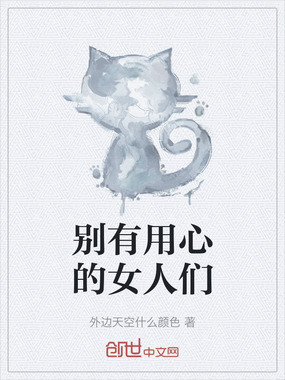 别有用心的女人们在线阅读