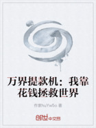萬界提款機：我靠花錢拯救世界在線閱讀