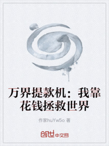 萬界提款機：我靠花錢拯救世界